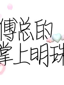 傅總的掌上明珠