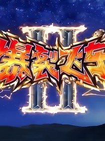 爆裂飞车5风云再起