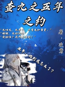 查九之五年之約X