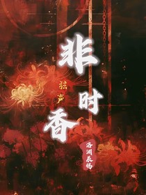 非时香