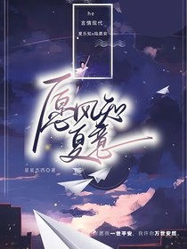 愿風(fēng)知夏意