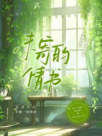 未寄的情书