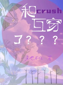 和Crush互穿了