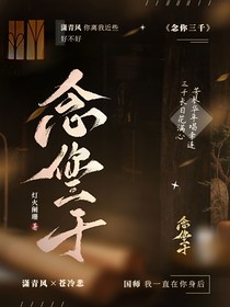 念你三千