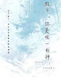 殿下，你是唯一的神