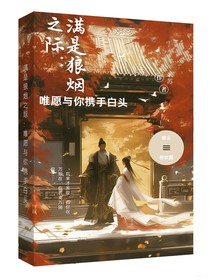 满是狼烟之际：唯愿与你携手白头