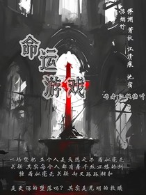 命运与游戏
