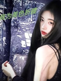 我为美色折腰