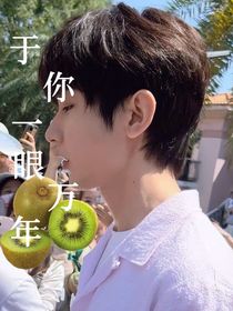 于你一眼万年