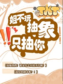 TNT：姐不玩抽象只抽你