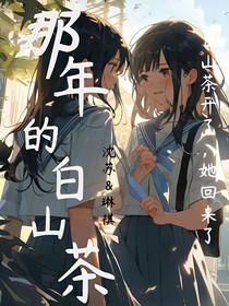 那年的白山茶