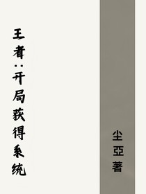 王者：开局获得系统