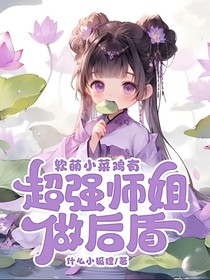 軟萌小菜雞有超強師姐做后盾