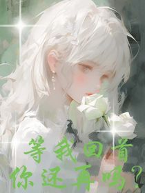 等我回首，你还再吗