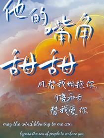 他的嘴角甜甜
