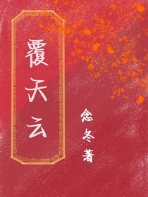 覆天云