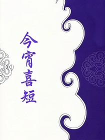 今宵喜短