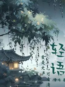 轻声言