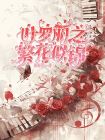 精灵梦叶罗丽：繁花似锦