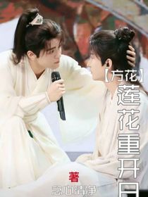 方花：莲花重开日
