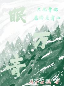 眠万青