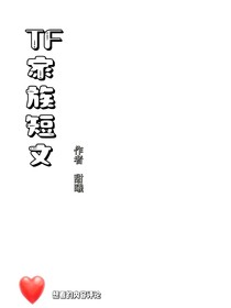 TF家族三代短文合集