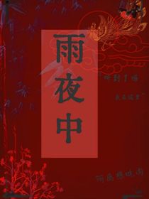 雨夜中