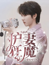 馬嘉祺：護妻狂魔