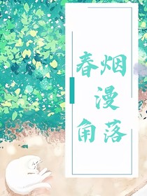 春烟漫角落