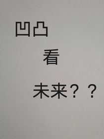 凹凸看未来？？