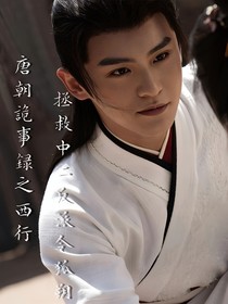 唐诡之西行：拯救中二反派令狐朔