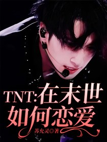 TNT：在末世如何恋爱