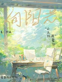 向阳光第1季