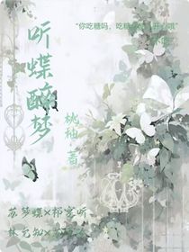 听蝶醉梦-d140