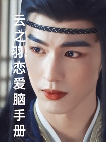 云之羽：恋爱脑手册
