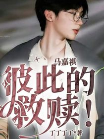 马嘉祺：彼此的救赎！