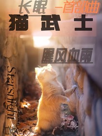猫武士——长眠——首部曲——腥风血雨