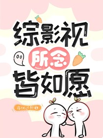 综影视：所念皆如愿