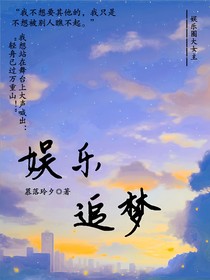 娱乐追梦