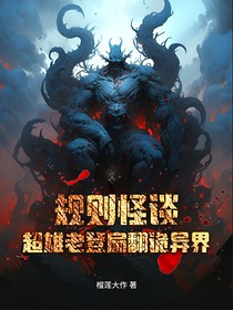 规则怪谈：超雄老登扇翻诡异界