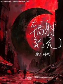辐射纪元：兽人时代
