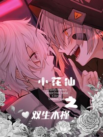 小花仙之双生木槿
