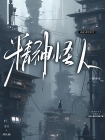 精神怪人