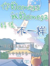 你的omega我的omega好像不一样
