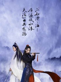 假如魏婴蓝湛是大佬下凡历劫