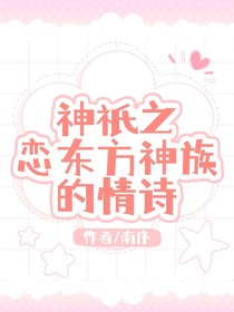 神祇之戀：東方神族的情詩