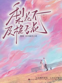 梨花不及栀子花