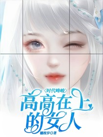 時(shí)代峰峻高高在上的女人