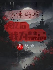 惊悚游戏：失忆后我为禁忌