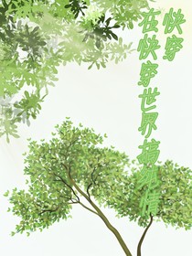 快穿：在快穿世界搞纯情